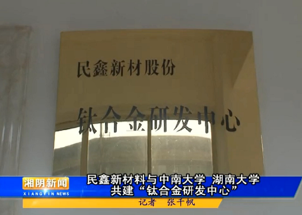 www17c.com一起草新材料鈦合金（jīn）研發中（zhōng）心