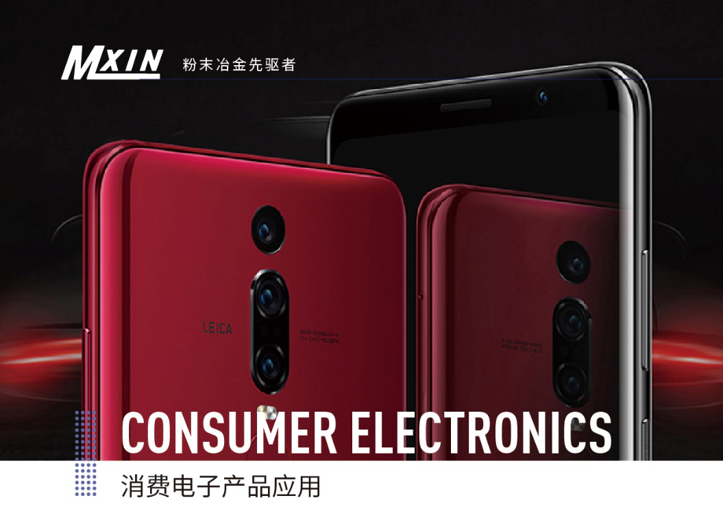 手（shǒu）機零（líng）件粉末冶金