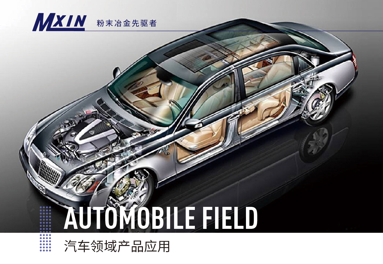 汽車零件粉末冶金 汽車零(líng)件粉末冶金
