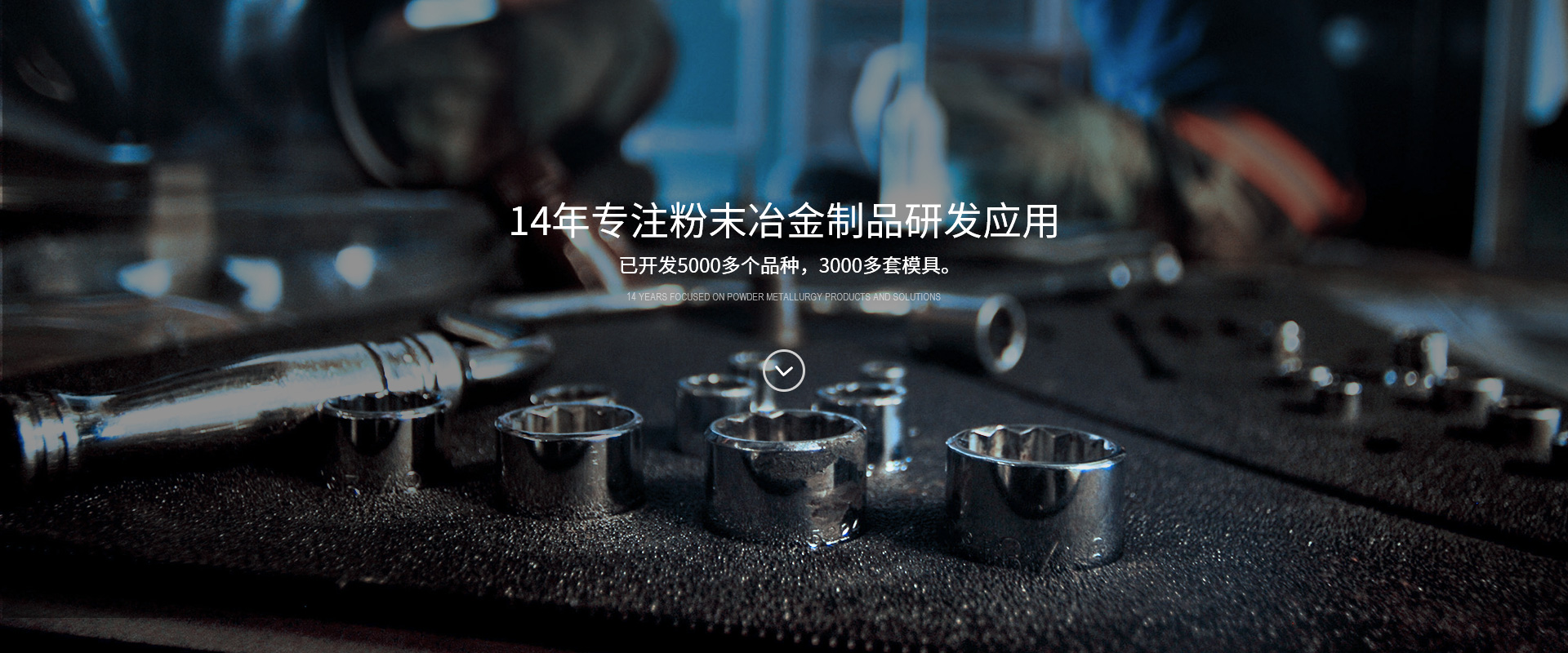 粉末（mò）冶金產品